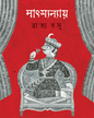 Matsanyay by Bratya Basu [Hardcover] - versoz.com