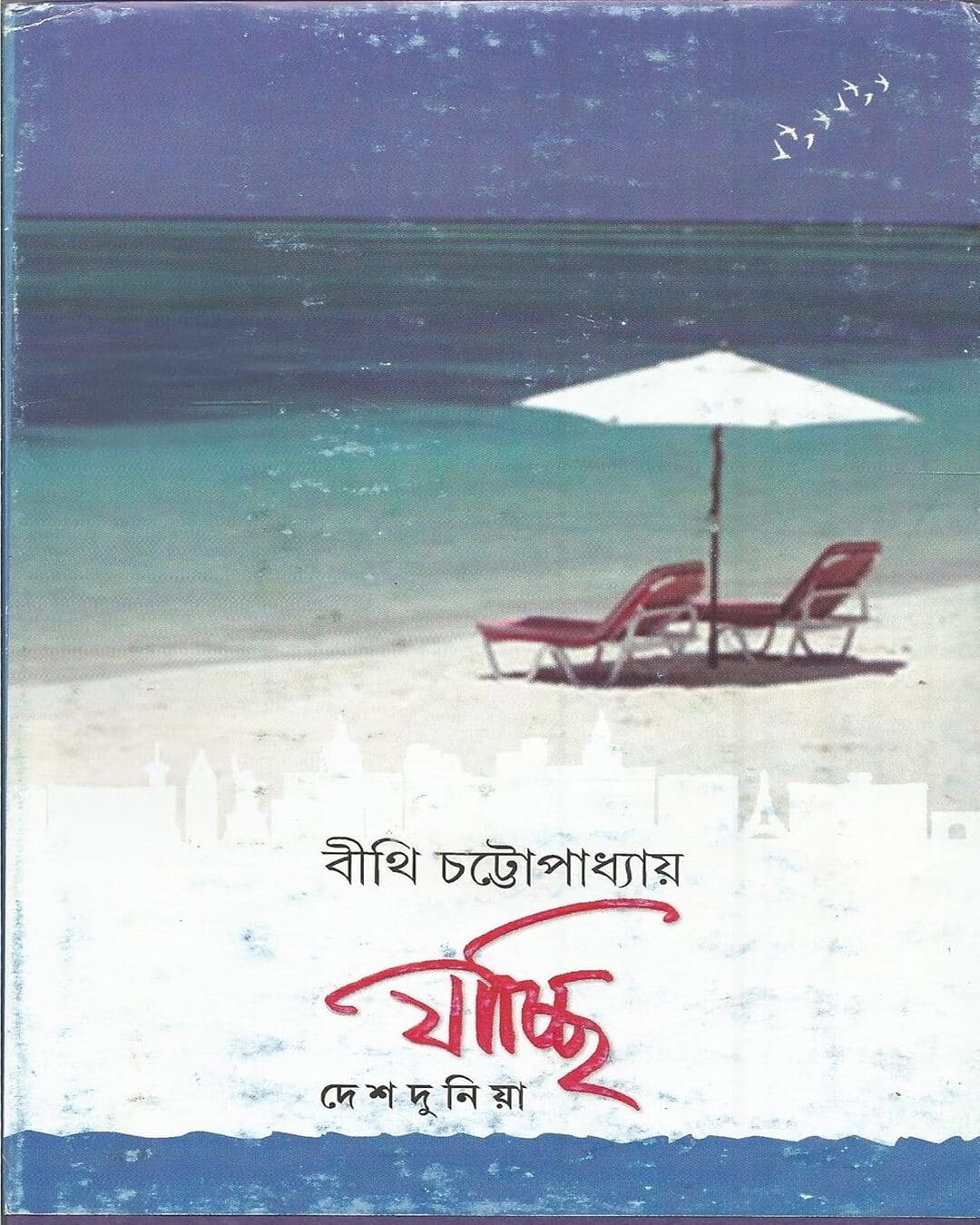 Jacchi Deshdunia by Bithi Chattopadhyay [Hardcover] - versoz.com
