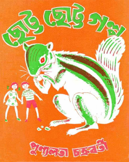 Chhotto Chhotto Galpa by Punyalata Chakrabarty [Hardcover] - versoz.com