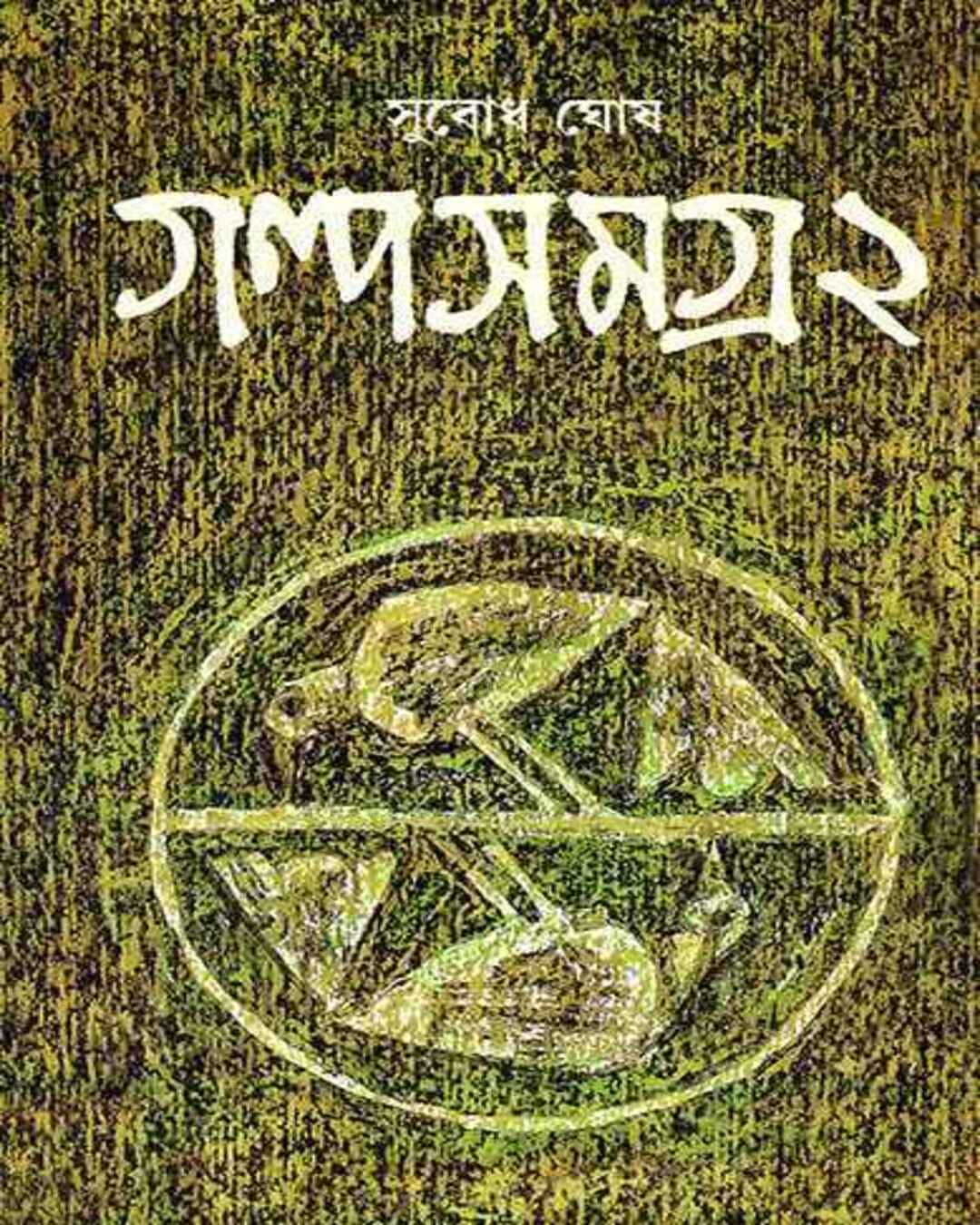 Galpasamagra 2 by Subodh Ghosh [Hardcover] - versoz.com