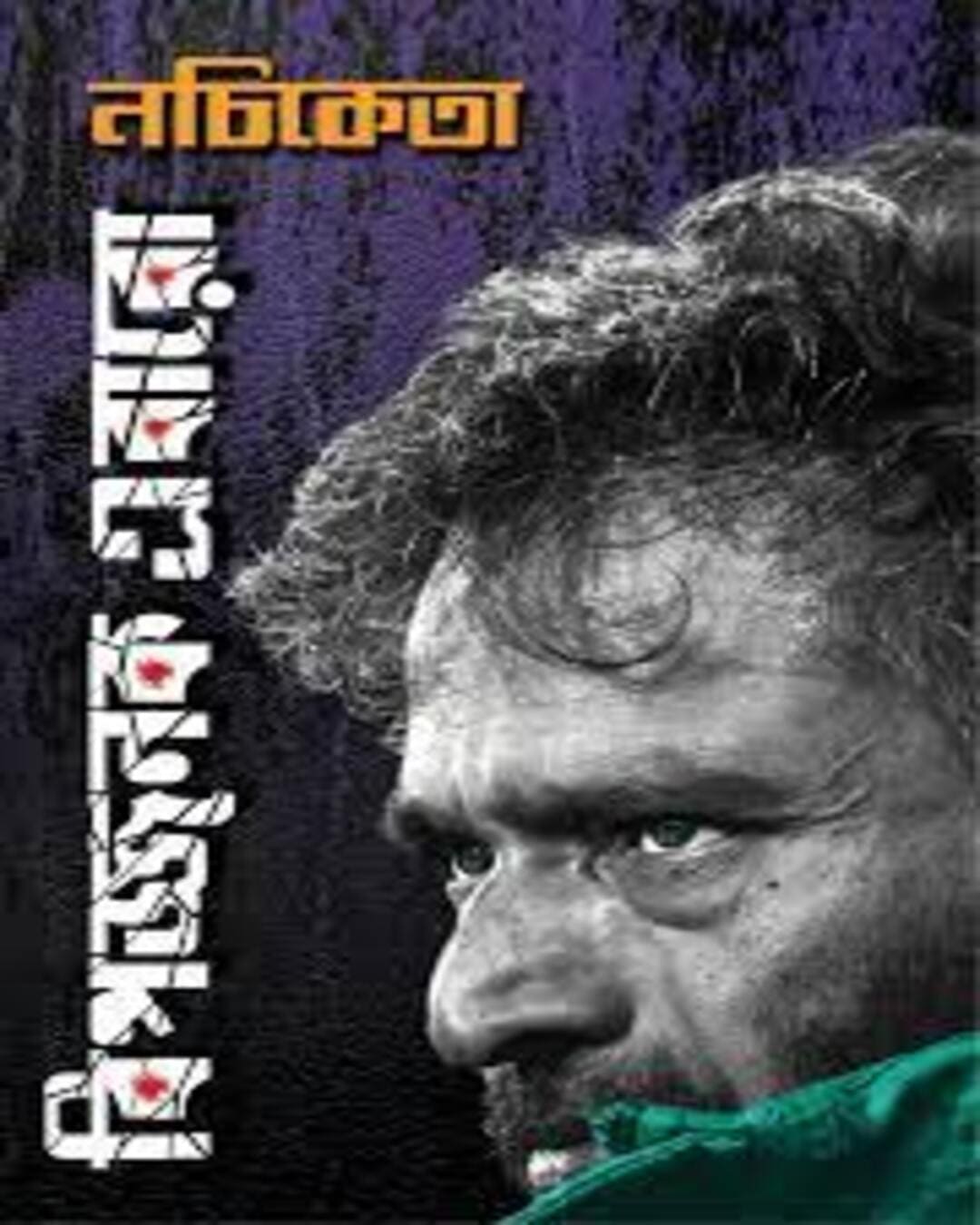 Bipojjonok Ebaro  by Nachiketa Chakraborty [Hardcover]