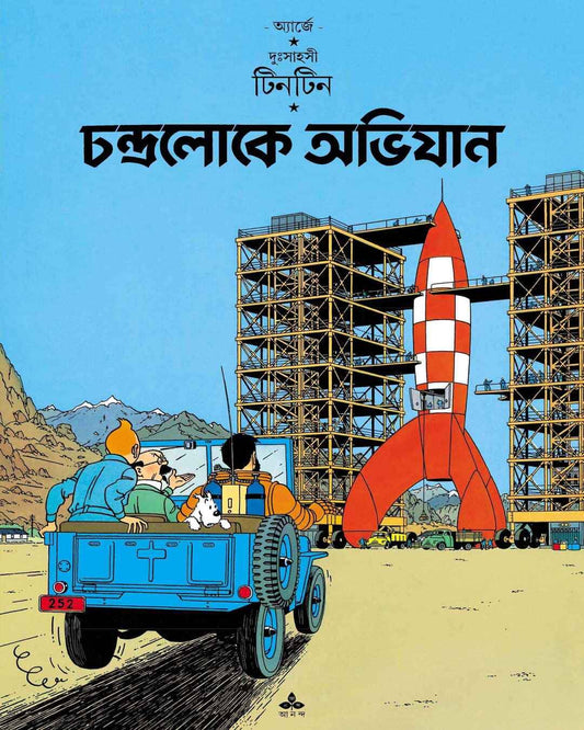 Chandraloke Abhijan by Hergé [Paperback] - versoz.com
