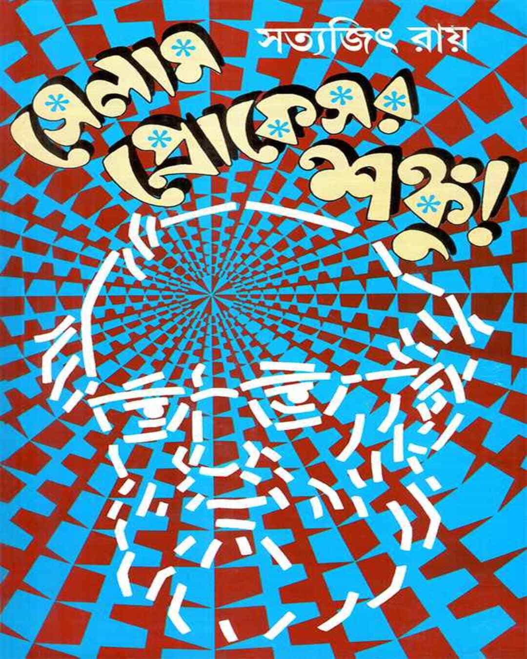 Selam Professor Shanku by Satyajit Ray [Hardcover] - versoz.com