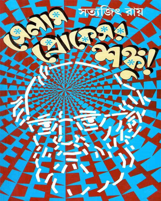 Selam Professor Shanku by Satyajit Ray [Hardcover] - versoz.com