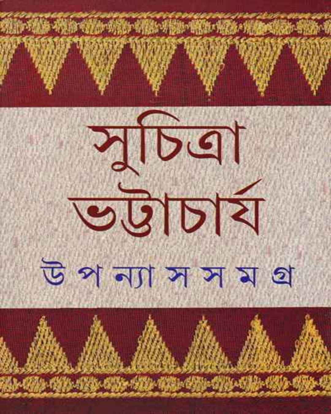 Upanyas Samagra 2 by Suchitra Bhattacharya [Hardcover] - versoz.com
