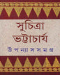 Upanyas Samagra 2 by Suchitra Bhattacharya [Hardcover] - versoz.com