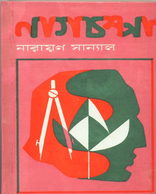 Nagchampa by Narayan Sanyal [Hardcover] - versoz.com