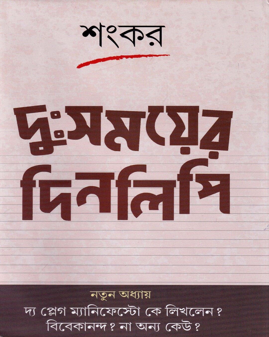 Duhsamoyer Dinalipi by Sankar [Hardcover]
