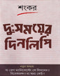 Duhsamoyer Dinalipi by Sankar [Hardcover]
