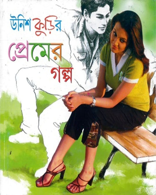 Unish Kurir Premer Galpa by Unish Kuri Sangkalan [Hardcover] - versoz.com