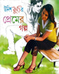 Unish Kurir Premer Galpa by Unish Kuri Sangkalan [Hardcover] - versoz.com
