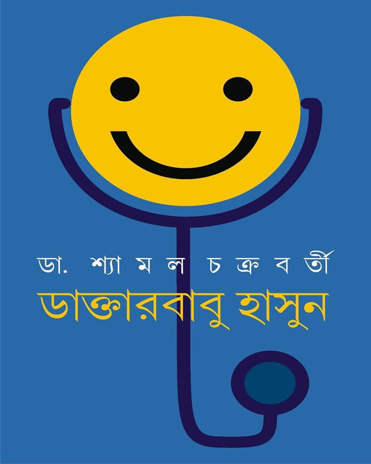 Daktarbabu Hasun by Dr. Shyamal Chakraborty [Hardcover] - versoz.com