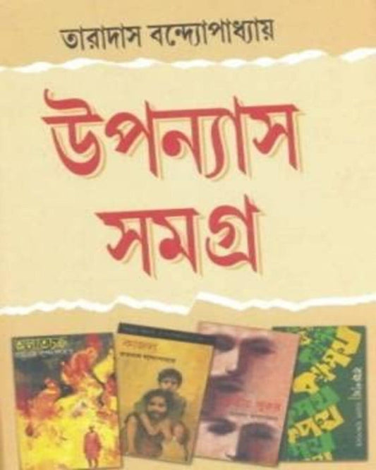 Upanyas Samagra by Taradas Bandyopadhyay [Hardcover] - versoz.com