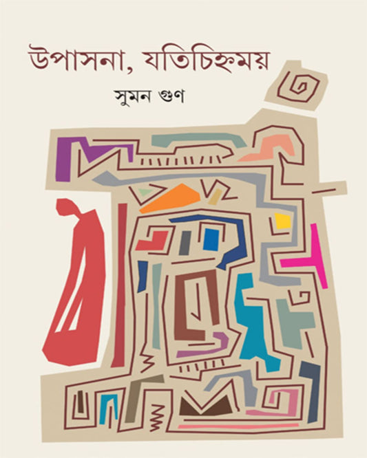 Upasana, Jatichihnamay by Suman Gun [Hardcover] - versoz.com
