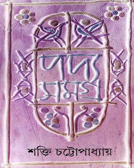 Padyasamagra 4 by Shakti Chattopadhyay [Hardcover] - versoz.com