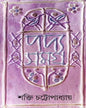 Padyasamagra 4 by Shakti Chattopadhyay [Hardcover] - versoz.com