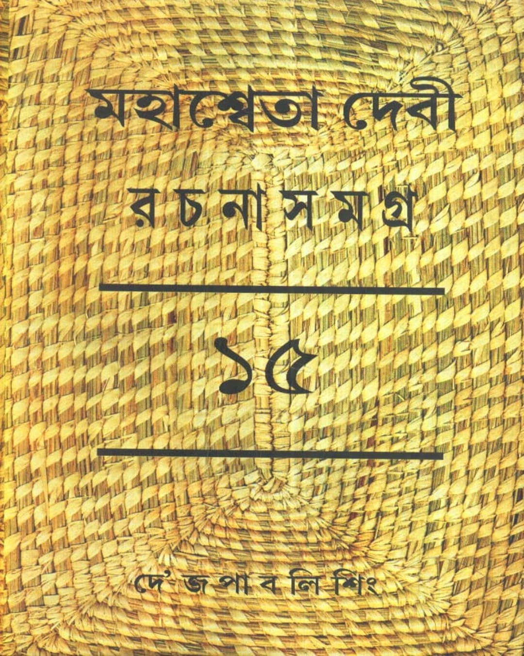 Mahasweta Devi Rachanasamagra (Vol 15) by Mahasweta Devi [Paperback] - versoz.com