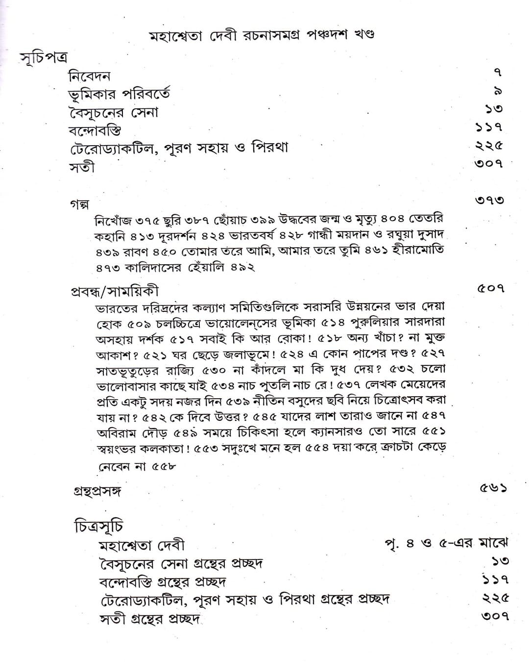 Mahasweta Devi Rachanasamagra (Vol 15) by Mahasweta Devi [Paperback] - versoz.com