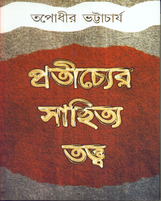 Pratichyer Sahityatattwa by Tapodhir Bhattacharya [Hardcover] - versoz.com