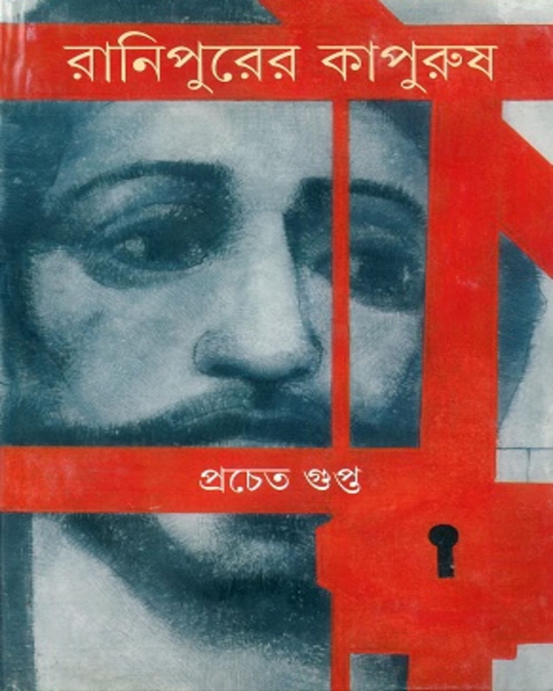 Ranipurer Kapurush by Pracheta Gupta [Hardcover] - versoz.com