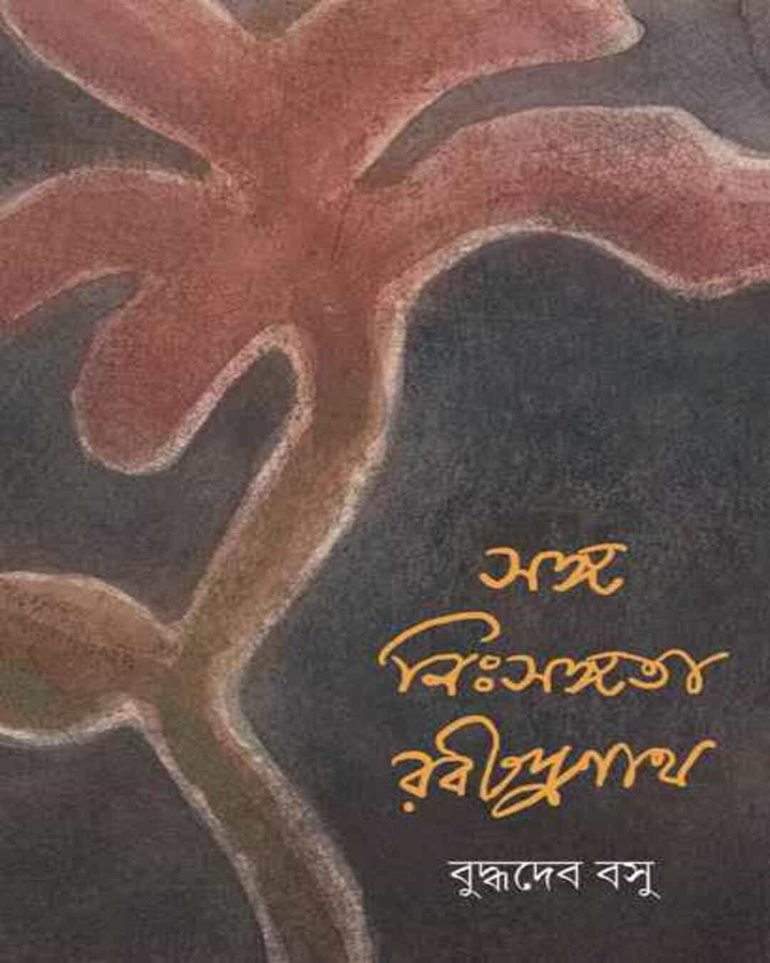 Sanga Nihsangata Rabindranath by Buddhadeb Bosu [Hardcover]