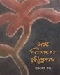 Sanga Nihsangata Rabindranath by Buddhadeb Bosu [Hardcover]