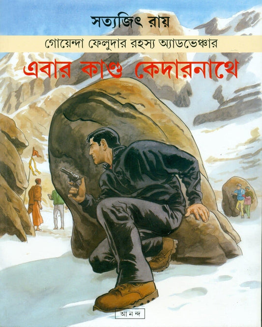 Ebar Kanda Kedarnathe by Satyajit Ray [Paperback] - versoz.com