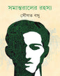 Samantaraler Rahasya by Sougata Basu [Hardcover] - versoz.com