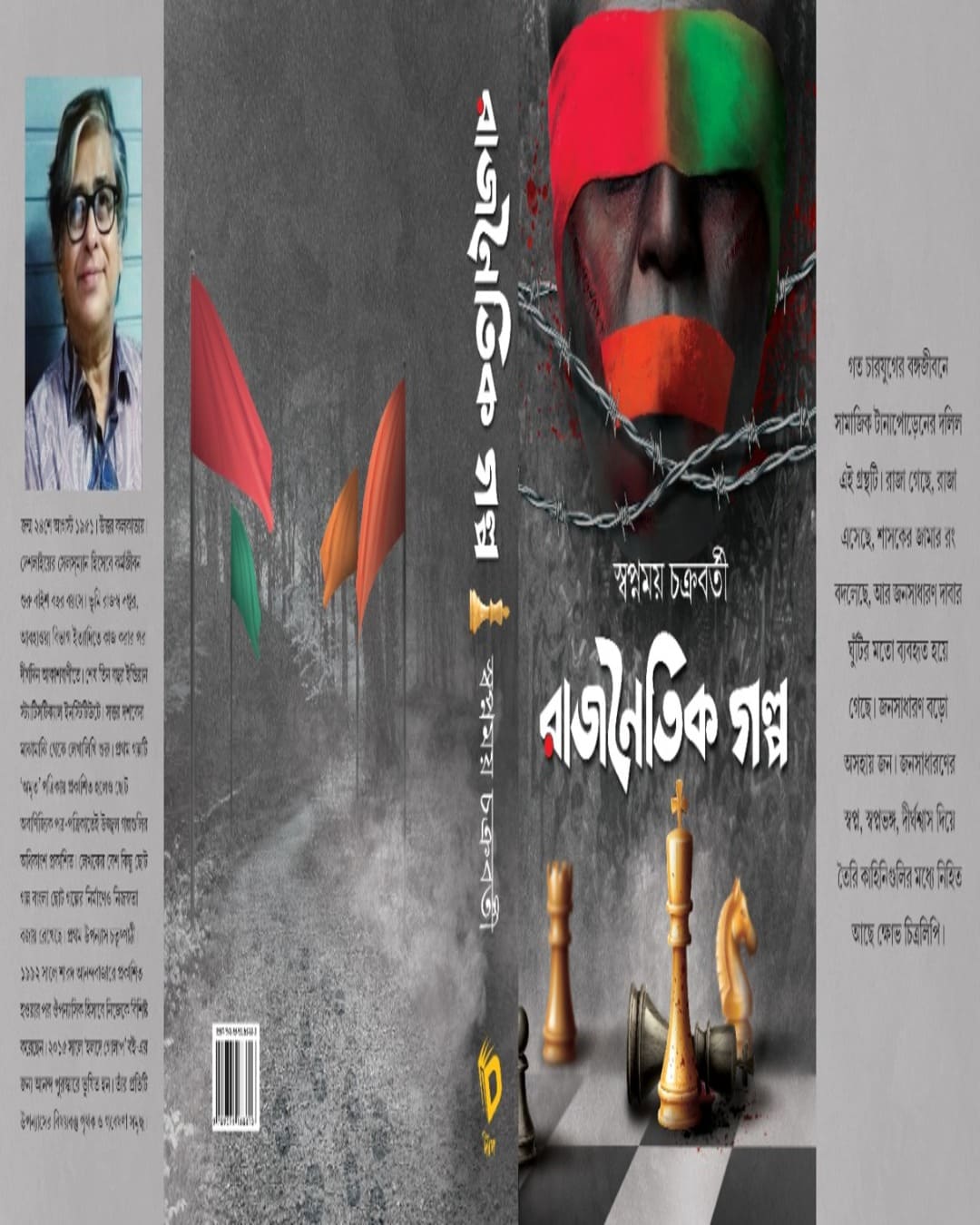 Rajnaitik Galpa by Swapnamoy Chakraborty [Hardcover] - versoz.com