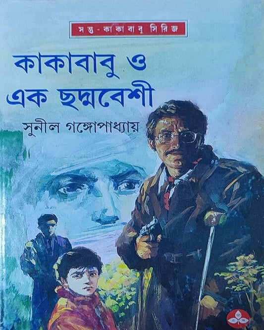 Kakababu O Ek Chadmabeshi by Sunil Gangopadhyay [Hardcover] - versoz.com
