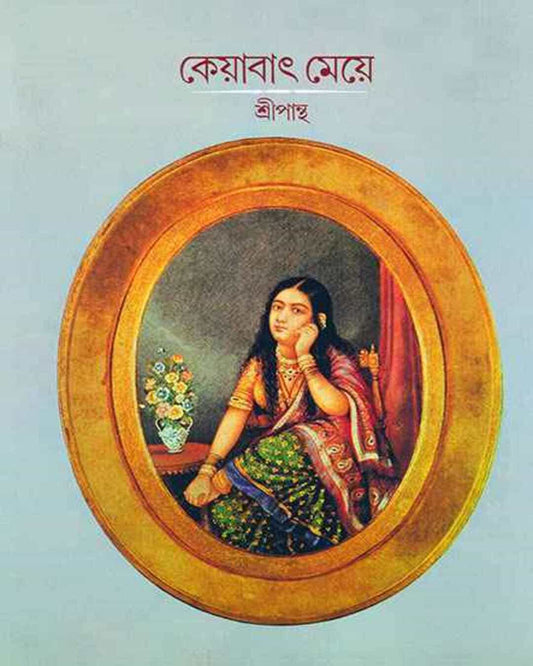 Keyabat Meye by Shripantha [Hardcover]