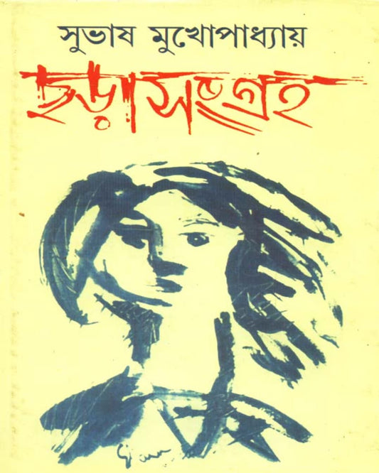 Chharasangraha by Subhas Mukhopadhyay [Hardcover] - versoz.com