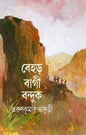Behar Bagi Banduk by Tarun Kumar Bhaduri [Hardcover]