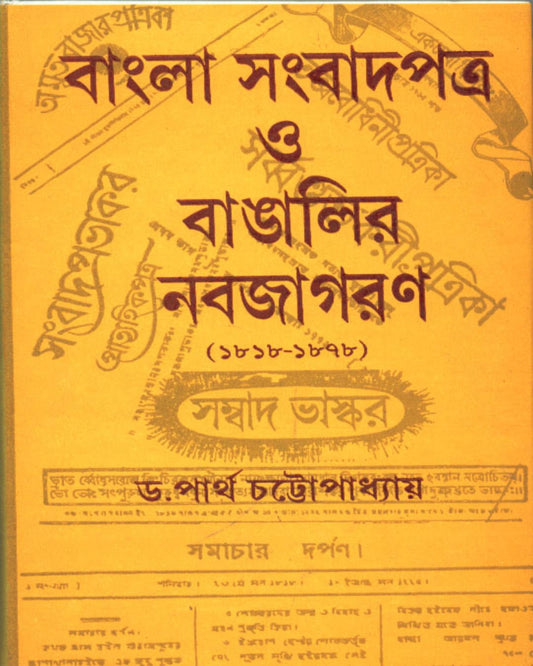 Bangla Sambadpatra O Bangalir Nabajagaran by Dr. Partha Chatopadhyay [Hardcover] - versoz.com