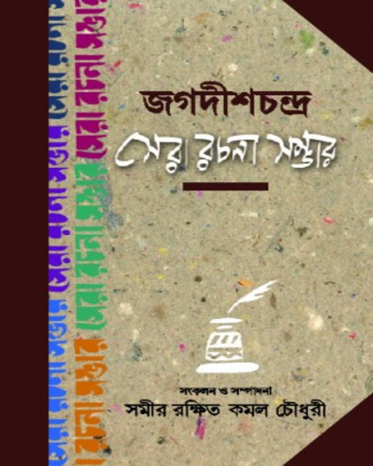 Jagadishchandra Sera Rachana Sambhar Edited by Samir Rakshit & Kamal Chowdhury [Hardcover] - versoz.com