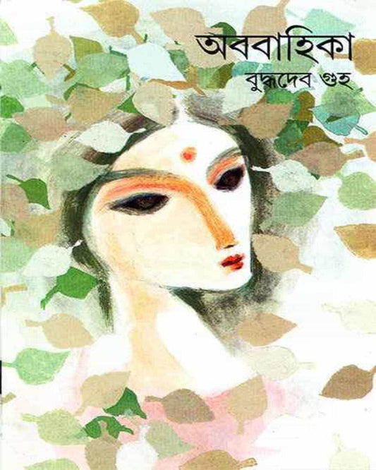 Ababahika by Buddhadeb Guha - versoz.com