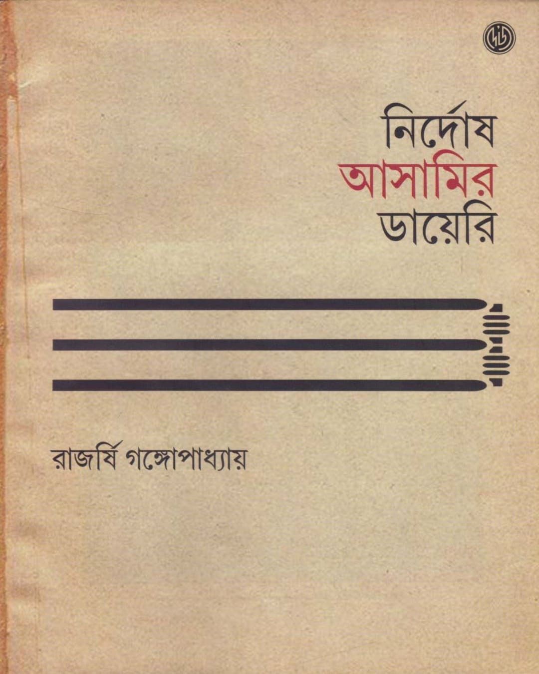 Nirdrosh Aasamir Diary by Rajarshi Gangopadhyay [Hardcover] - versoz.com