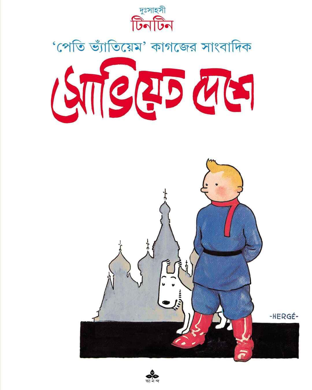 Soviet Deshe by Hergé [Paperback] - versoz.com
