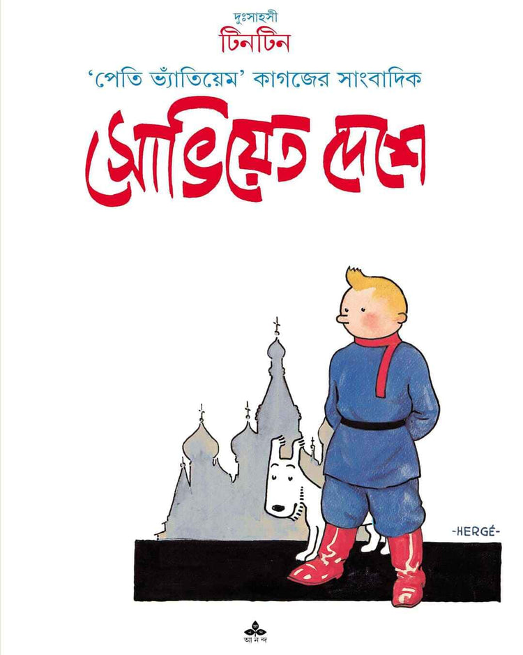 Soviet Deshe by Hergé [Paperback] - versoz.com
