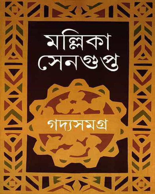 Gadyasamagra by Mallika Sengupta [Hardcover] - versoz.com