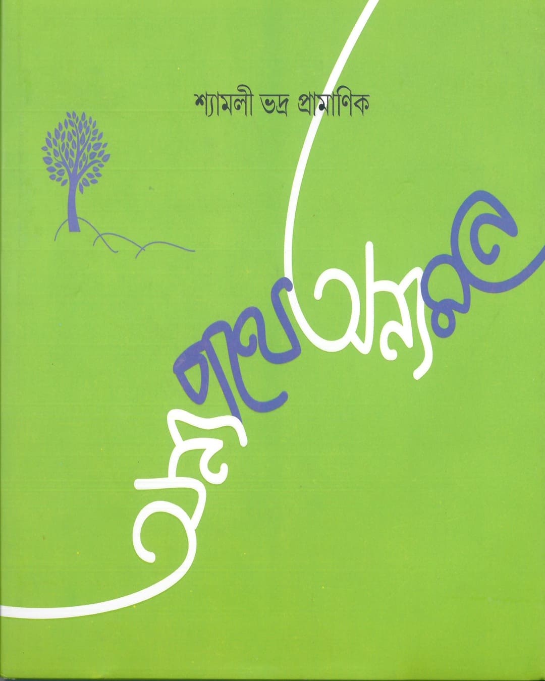 Anya Pathe Anya Mane by Syamali Bhadra Pramanik [Hardcover] - versoz.com