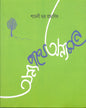 Anya Pathe Anya Mane by Syamali Bhadra Pramanik [Hardcover] - versoz.com