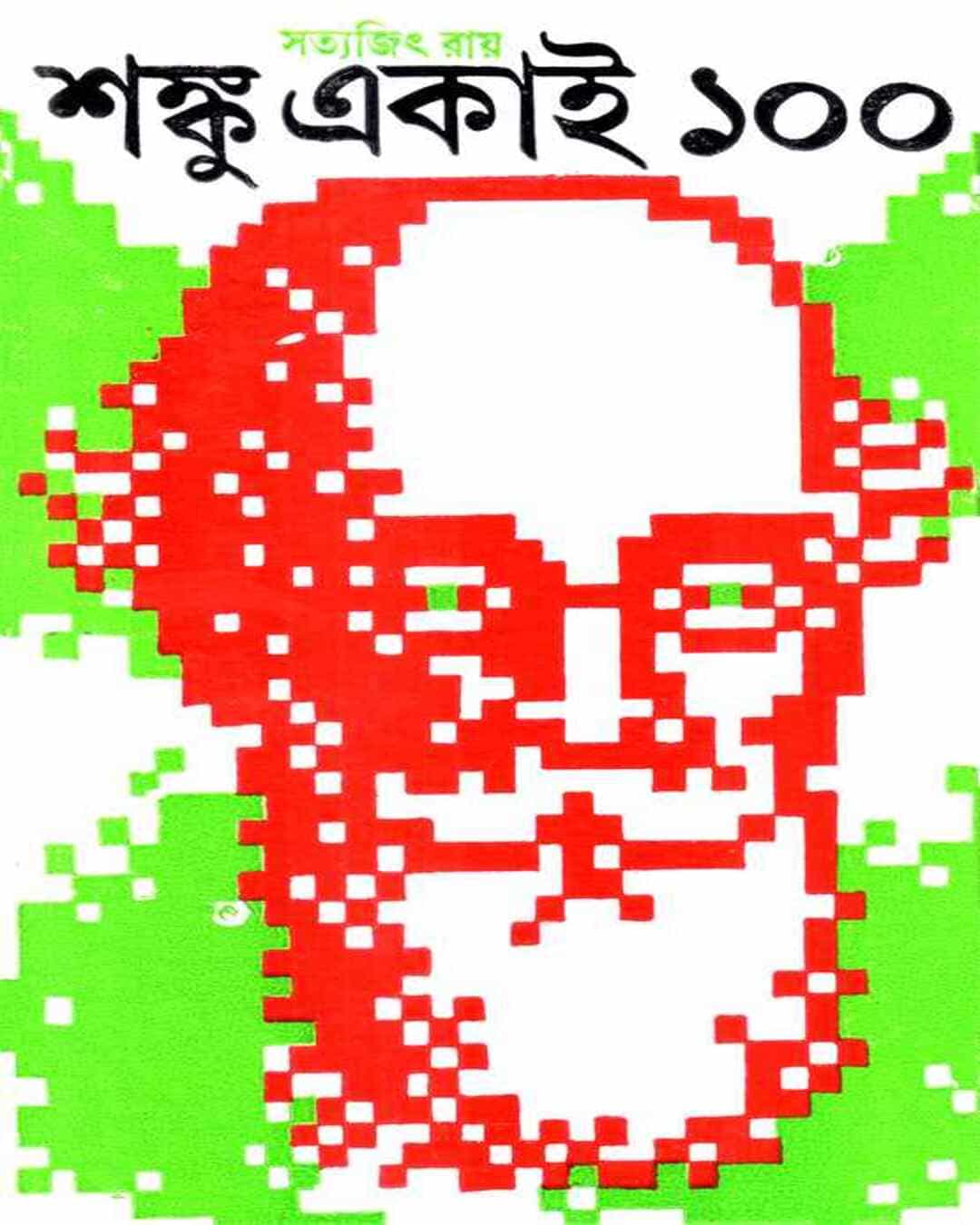 Shanku Ekai 100 by Satyajit Ray [Hardcover] - versoz.com
