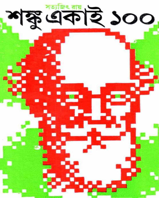 Shanku Ekai 100 by Satyajit Ray [Hardcover] - versoz.com