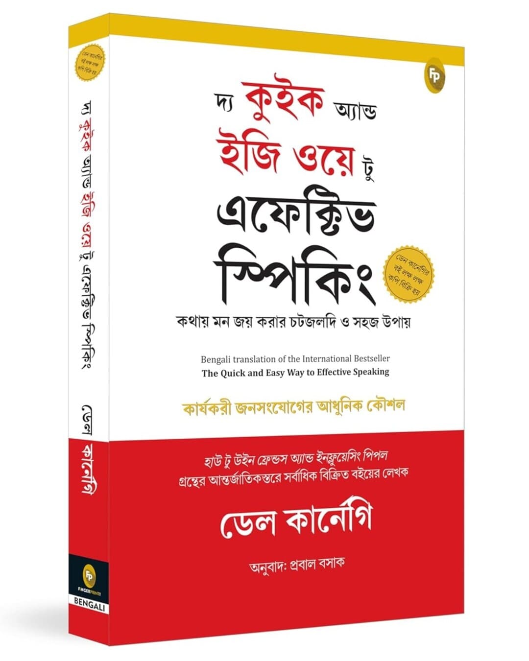 The Quick and Easy Way to Effective Speaking (Bengali) by Dale Carnegie [Paperback]