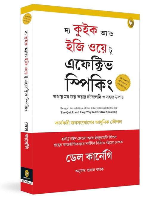 The Quick and Easy Way to Effective Speaking (Bengali) by Dale Carnegie [Paperback]