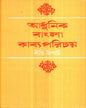 Adhunik Bangla Kabya Parichay by Dipti Tripathi [Hardcover] - versoz.com