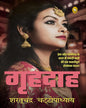 Grihdaah (Hindi) by Sarat Chandra Chattopadhyay [Paperback] - versoz.com