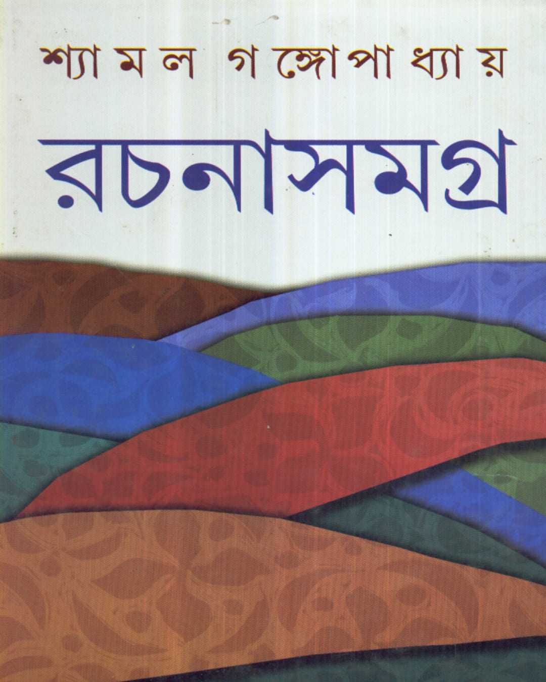 Shyamal Gangopadhyay Rachanasamagra (Vol 2) by Shyamal Gangopadhyay [Hardcover] - versoz.com