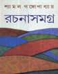 Shyamal Gangopadhyay Rachanasamagra (Vol 2) by Shyamal Gangopadhyay [Hardcover] - versoz.com
